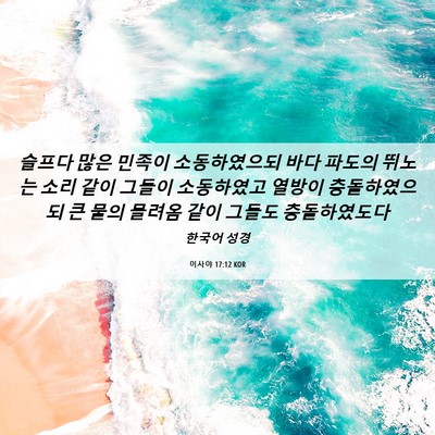Picture 06 - 이사야 17:12 KOR - 슬프다 많은 민족이 소동하였으되 - Bible Verse Picture