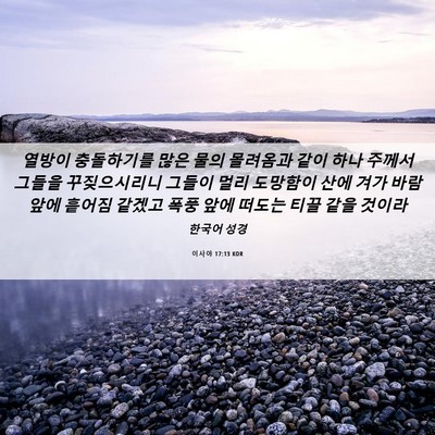 Picture 06 - 이사야 17:13 KOR - 열방이 충돌하기를 많은 물의 - Bible Verse Picture