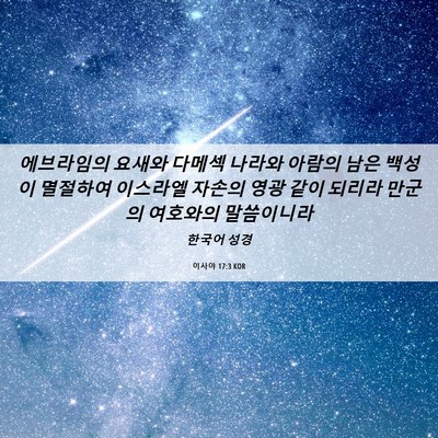 Picture 06 - 이사야 17:3 KOR - 에브라임의 요새와 다메섹 나라와 - Bible Verse Picture