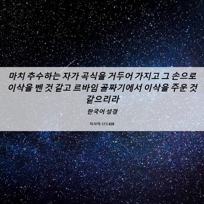 Picture 06 - 이사야 17:5 KOR - 마치 추수하는 자가 곡식을 거두어 - Bible Verse Picture