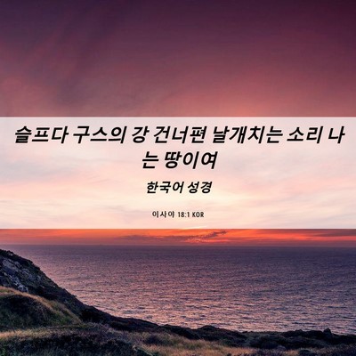 Picture 06 - 이사야 18:1 KOR - 슬프다 구스의 강 건너편 날개치는 - Bible Verse Picture