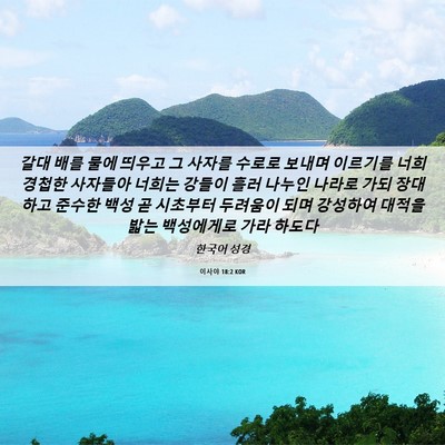Picture 06 - 이사야 18:2 KOR - 갈대 배를 물에 띄우고 그 사자를 - Bible Verse Picture