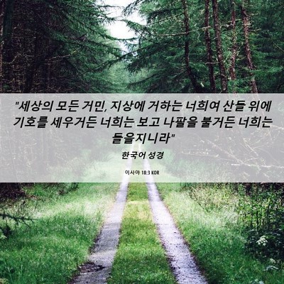 Picture 06 - 이사야 18:3 KOR - 
