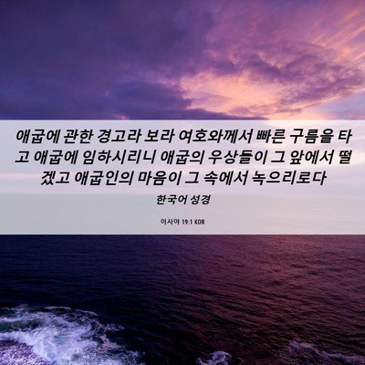 Picture 06 - 이사야 19:1 KOR - 애굽에 관한 경고라 보라 여호와께서 - Bible Verse Picture