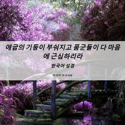 Picture 06 - 이사야 19:10 KOR - 애굽의 기둥이 부숴지고 품군들이 다 - Bible Verse Picture