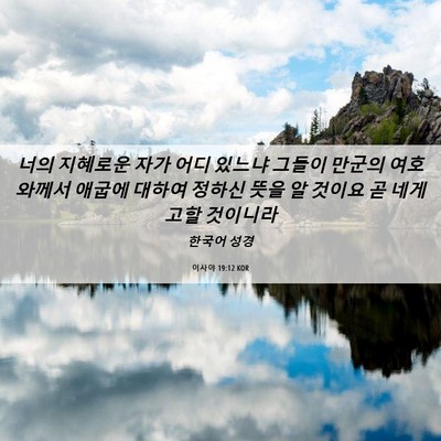 Picture 06 - 이사야 19:12 KOR - 너의 지혜로운 자가 어디 있느냐 - Bible Verse Picture