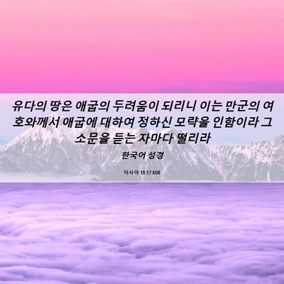 Picture 06 - 이사야 19:17 KOR - 유다의 땅은 애굽의 두려움이 되리니 - Bible Verse Picture