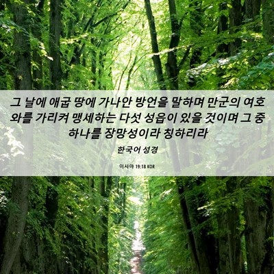 Picture 06 - 이사야 19:18 KOR - 그 날에 애굽 땅에 가나안 방언을 - Bible Verse Picture