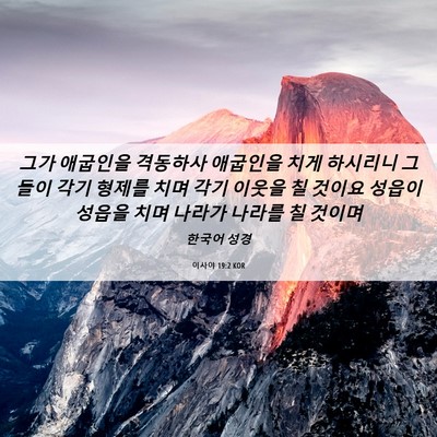 Picture 06 - 이사야 19:2 KOR - 그가 애굽인을 격동하사 애굽인을 - Bible Verse Picture
