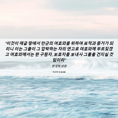 Picture 06 - 이사야 19:20 KOR - 