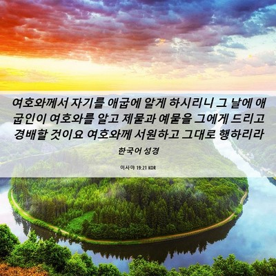 Picture 06 - 이사야 19:21 KOR - 여호와께서 자기를 애굽에 알게 - Bible Verse Picture