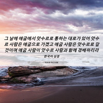 Picture 06 - 이사야 19:23 KOR - 그 날에 애굽에서 앗수르로 통하는 - Bible Verse Picture