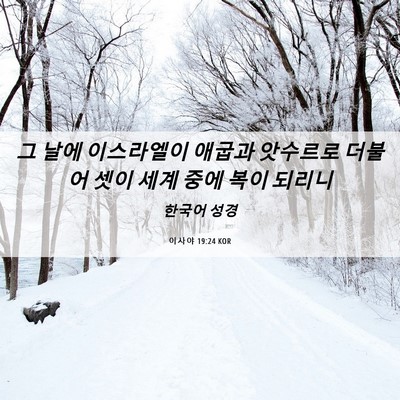 Picture 06 - 이사야 19:24 KOR - 그 날에 이스라엘이 애굽과 앗수르로 - Bible Verse Picture