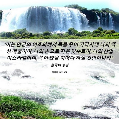 Picture 06 - 이사야 19:25 KOR - 