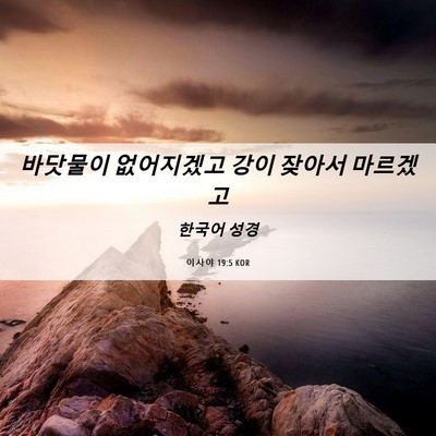 Picture 06 - 이사야 19:5 KOR - 바닷물이 없어지겠고 강이 잦아서 - Bible Verse Picture