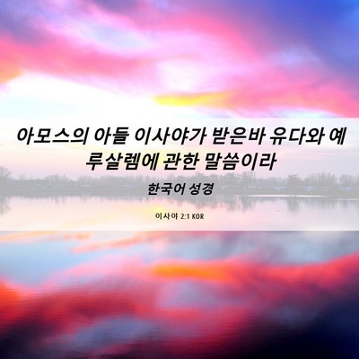 Picture 06 - 이사야 2:1 KOR - 아모스의 아들 이사야가 받은바 - Bible Verse Picture