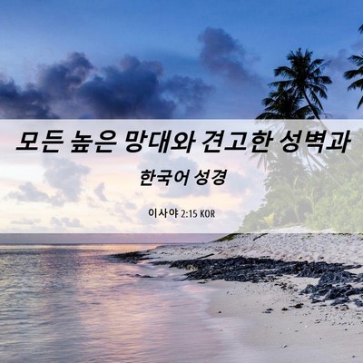 Picture 06 - 이사야 2:15 KOR - 모든 높은 망대와 견고한 - Bible Verse Picture