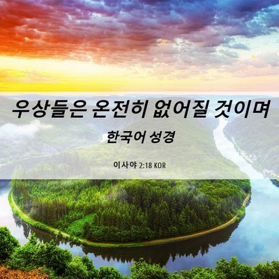 Picture 06 - 이사야 2:18 KOR - 우상들은 온전히 없어질 - Bible Verse Picture