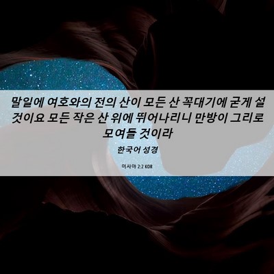 Picture 06 - 이사야 2:2 KOR - 말일에 여호와의 전의 산이 모든 산 - Bible Verse Picture