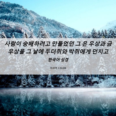 Picture 06 - 이사야 2:20 KOR - 사람이 숭배하려고 만들었던 그 은 - Bible Verse Picture