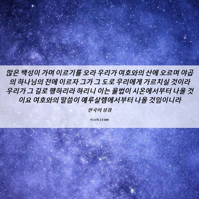 Picture 06 - 이사야 2:3 KOR - 많은 백성이 가며 이르기를 오라 - Bible Verse Picture