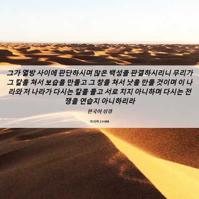 Picture 06 - 이사야 2:4 KOR - 그가 열방 사이에 판단하시며 많은 - Bible Verse Picture