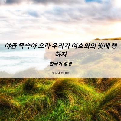 Picture 06 - 이사야 2:5 KOR - 야곱 족속아 오라 우리가 여호와의 - Bible Verse Picture