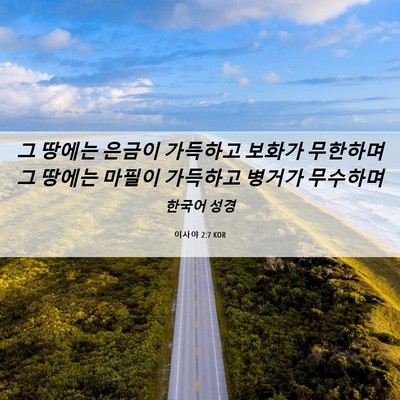 Picture 06 - 이사야 2:7 KOR - 그 땅에는 은금이 가득하고 보화가 - Bible Verse Picture