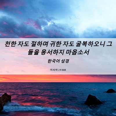 Picture 06 - 이사야 2:9 KOR - 천한 자도 절하며 귀한 자도 - Bible Verse Picture