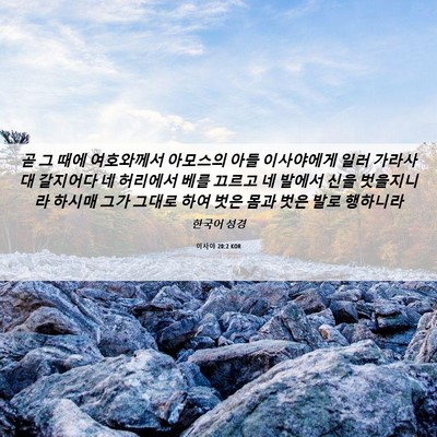 Picture 06 - 이사야 20:2 KOR - 곧 그 때에 여호와께서 아모스의 - Bible Verse Picture
