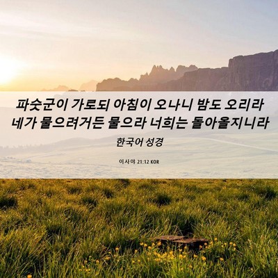 Picture 06 - 이사야 21:12 KOR - 파숫군이 가로되 아침이 오나니 밤도 - Bible Verse Picture
