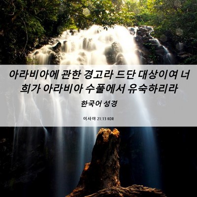 Picture 06 - 이사야 21:13 KOR - 아라비아에 관한 경고라 드단 - Bible Verse Picture