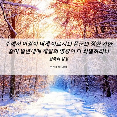 Picture 06 - 이사야 21:16 KOR - 주께서 이같이 내게 이르시되 품군의 - Bible Verse Picture