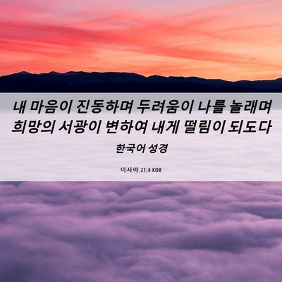 Picture 06 - 이사야 21:4 KOR - 내 마음이 진동하며 두려움이 나를 - Bible Verse Picture