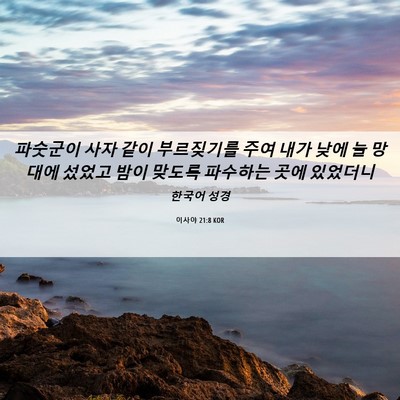 Picture 06 - 이사야 21:8 KOR - 파숫군이 사자 같이 부르짖기를 주여 - Bible Verse Picture