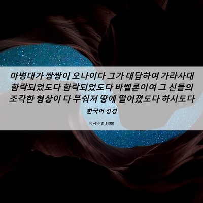 Picture 06 - 이사야 21:9 KOR - 마병대가 쌍쌍이 오나이다 그가 - Bible Verse Picture