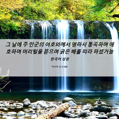 Picture 06 - 이사야 22:12 KOR - 그 날에 주 만군의 여호와께서 - Bible Verse Picture
