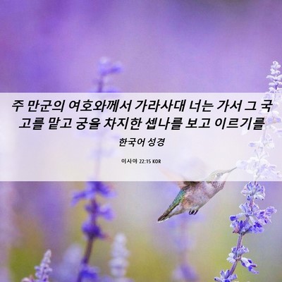 Picture 06 - 이사야 22:15 KOR - 주 만군의 여호와께서 가라사대 너는 - Bible Verse Picture