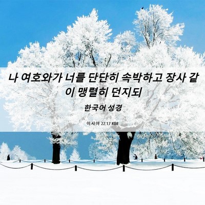 Picture 06 - 이사야 22:17 KOR - 나 여호와가 너를 단단히 속박하고 - Bible Verse Picture