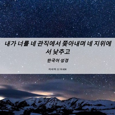 Picture 06 - 이사야 22:19 KOR - 내가 너를 네 관직에서 쫓아내며 네 - Bible Verse Picture