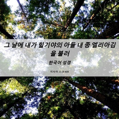 Picture 06 - 이사야 22:20 KOR - 그 날에 내가 힐기야의 아들 내 종 - Bible Verse Picture