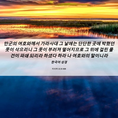 Picture 06 - 이사야 22:25 KOR - 만군의 여호와께서 가라사대 그 - Bible Verse Picture