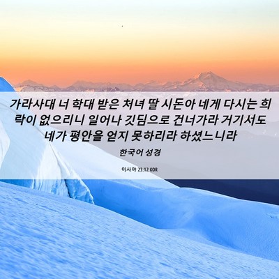 Picture 06 - 이사야 23:12 KOR - 가라사대 너 학대 받은 처녀 딸 - Bible Verse Picture