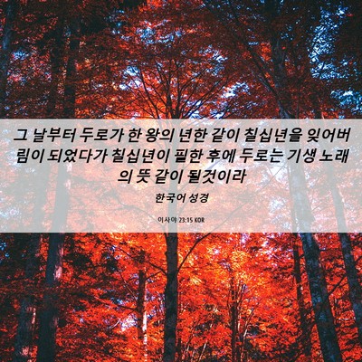 Picture 06 - 이사야 23:15 KOR - 그 날부터 두로가 한 왕의 년한 같이 - Bible Verse Picture