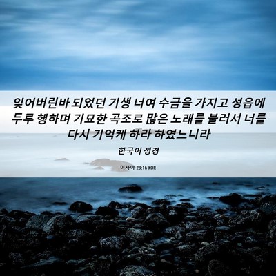 Picture 06 - 이사야 23:16 KOR - 잊어버린바 되었던 기생 너여 수금을 - Bible Verse Picture