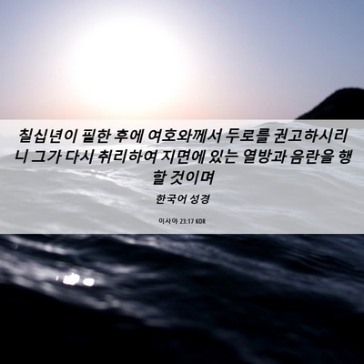 Picture 06 - 이사야 23:17 KOR - 칠십년이 필한 후에 여호와께서 - Bible Verse Picture