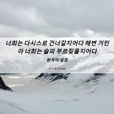 Picture 06 - 이사야 23:6 KOR - 너희는 다시스로 건너갈지어다 해변 - Bible Verse Picture