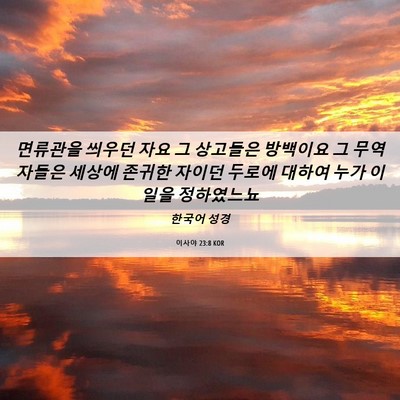 Picture 06 - 이사야 23:8 KOR - 면류관을 씌우던 자요 그 상고들은 - Bible Verse Picture