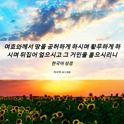 Picture 06 - 이사야 24:1 KOR - 여호와께서 땅을 공허하게 하시며 - Bible Verse Picture