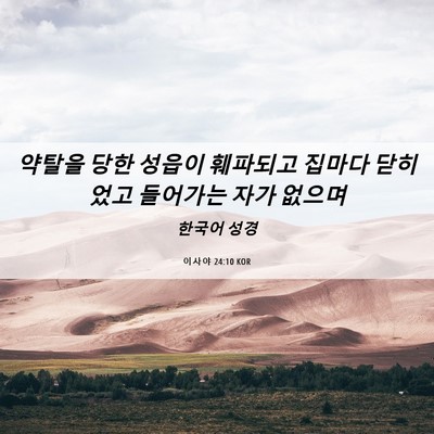 Picture 06 - 이사야 24:10 KOR - 약탈을 당한 성읍이 훼파되고 집마다 - Bible Verse Picture